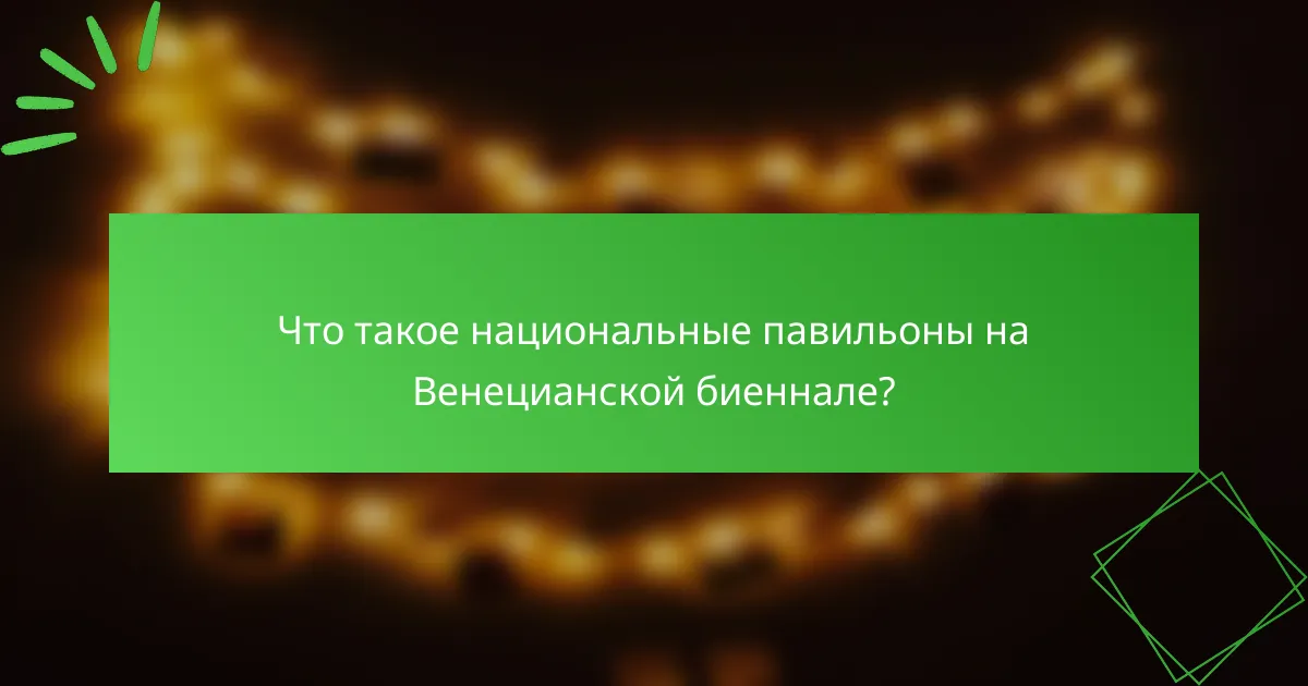 Что такое национальные павильоны на Венецианской биеннале?