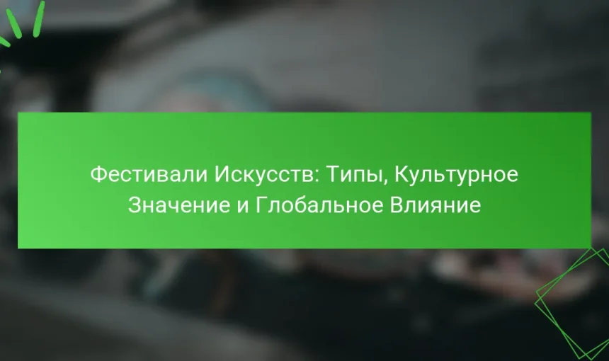 Фестивали Искусств: Типы, Культурное Значение и Глобальное Влияние