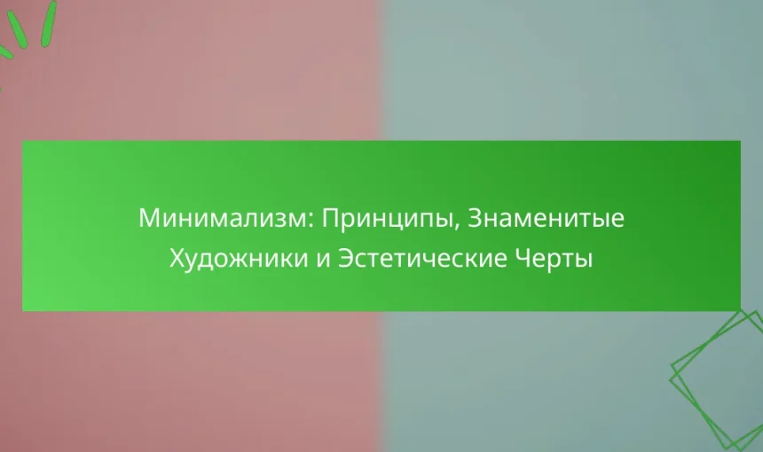 Минимализм: Принципы, Знаменитые Художники и Эстетические Черты