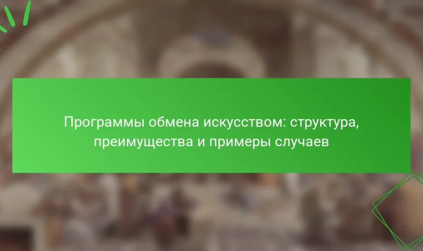 Программы обмена искусством: структура, преимущества и примеры случаев