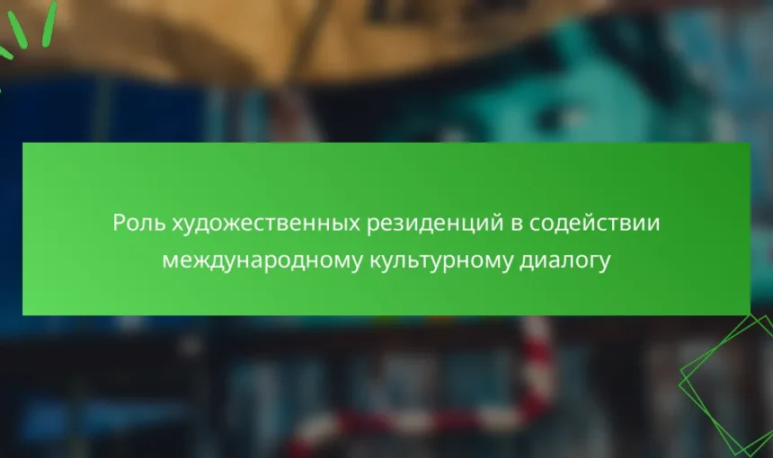 Роль художественных резиденций в содействии международному культурному диалогу