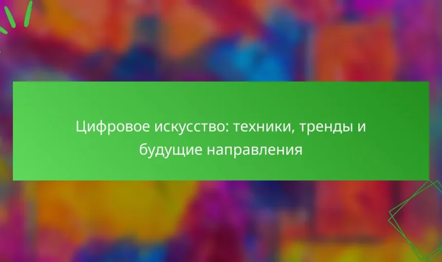 Цифровое искусство: техники, тренды и будущие направления