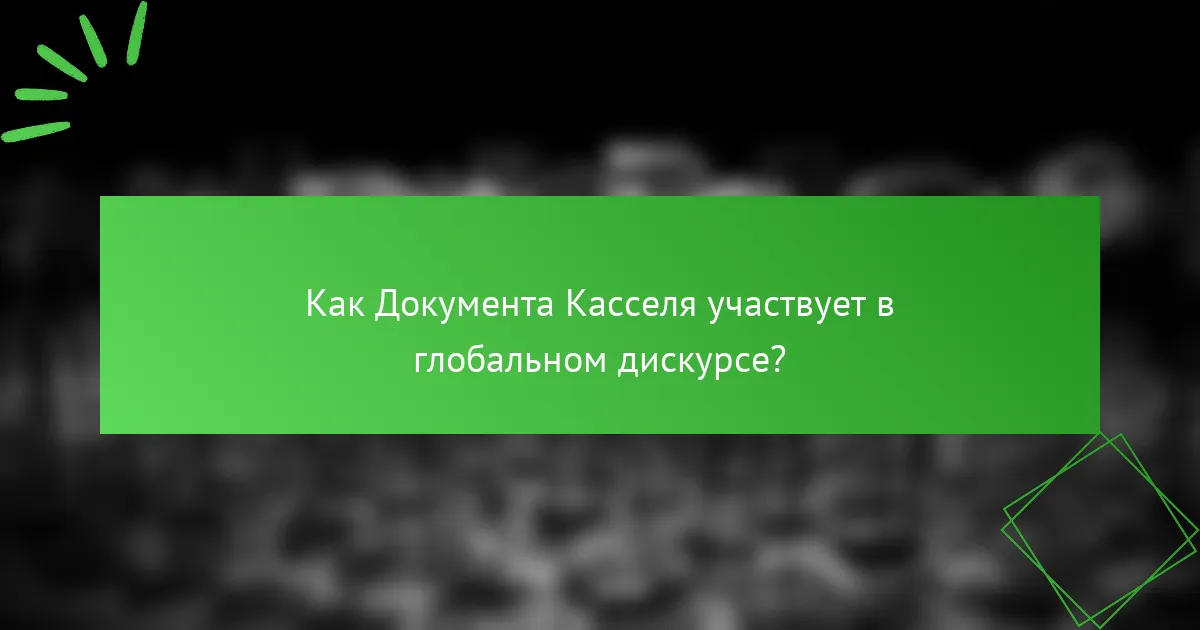 Как Документa Касселя участвует в глобальном дискурсе?