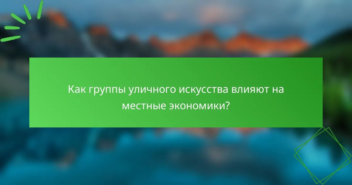 Как группы уличного искусства влияют на местные экономики?