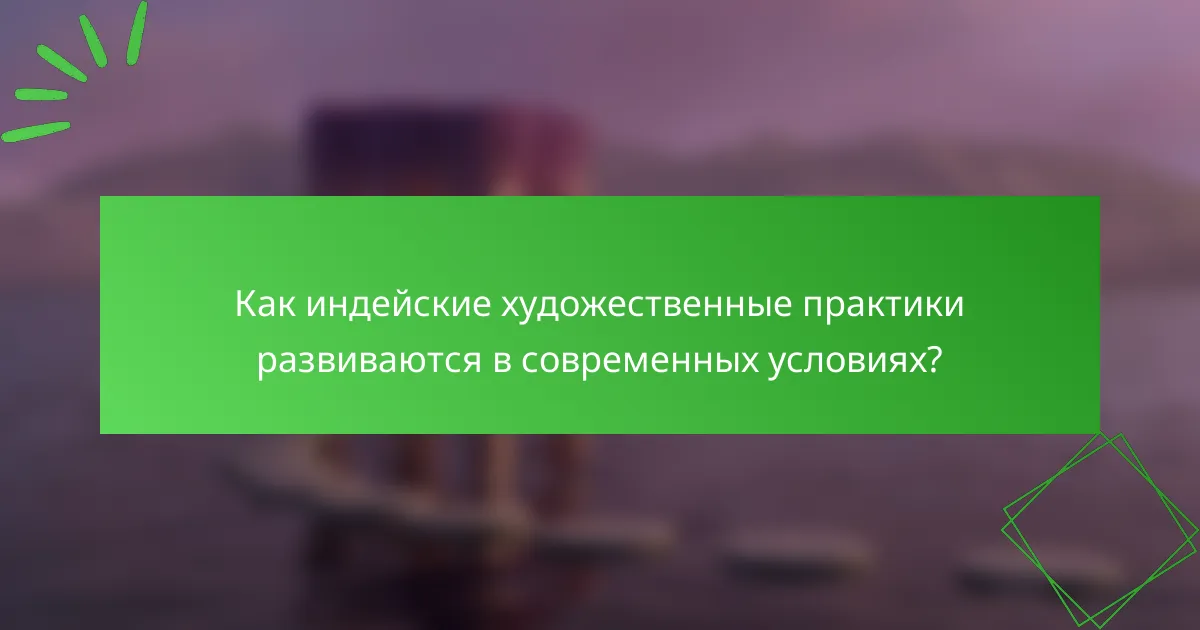 Как индейские художественные практики развиваются в современных условиях?