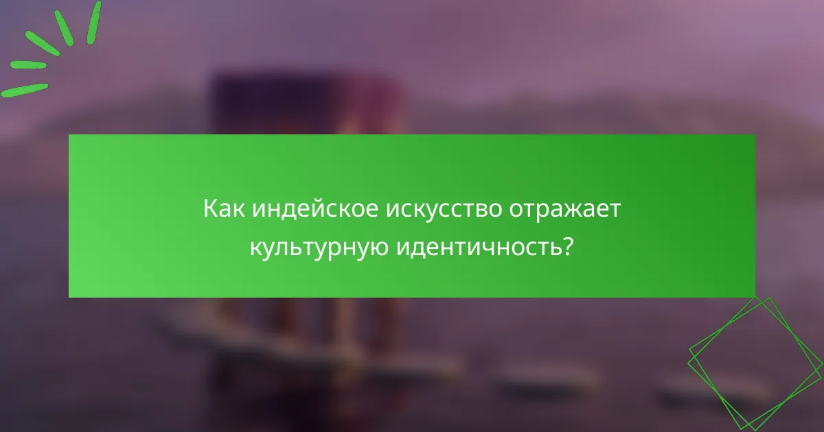 Как индейское искусство отражает культурную идентичность?