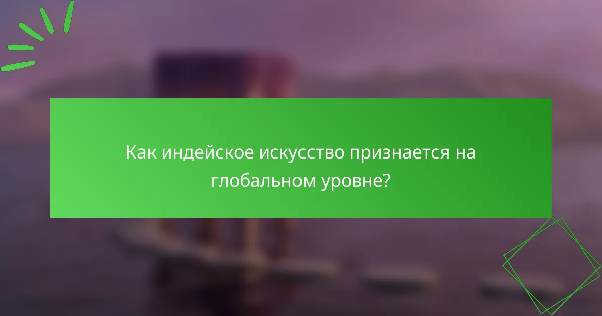 Как индейское искусство признается на глобальном уровне?