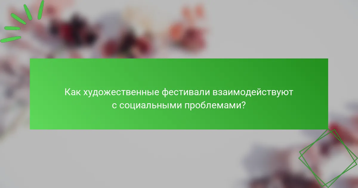 Как художественные фестивали взаимодействуют с социальными проблемами?