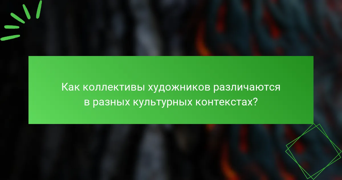 Как коллективы художников различаются в разных культурных контекстах?