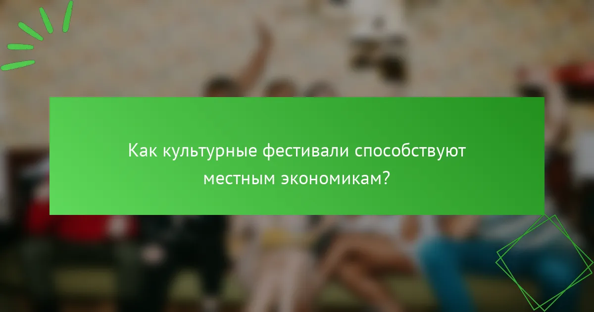 Как культурные фестивали способствуют местным экономикам?