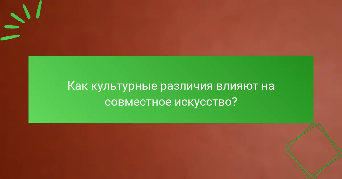 Как культурные различия влияют на совместное искусство?
