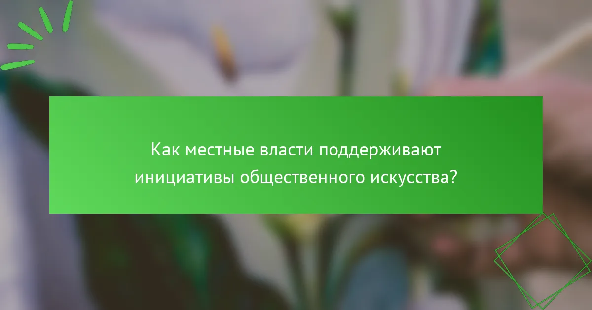 Как местные власти поддерживают инициативы общественного искусства?