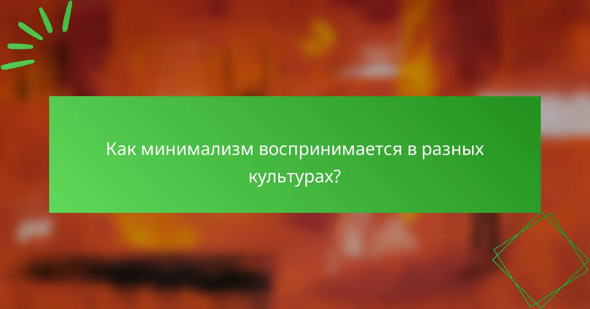 Как минимализм воспринимается в разных культурах?