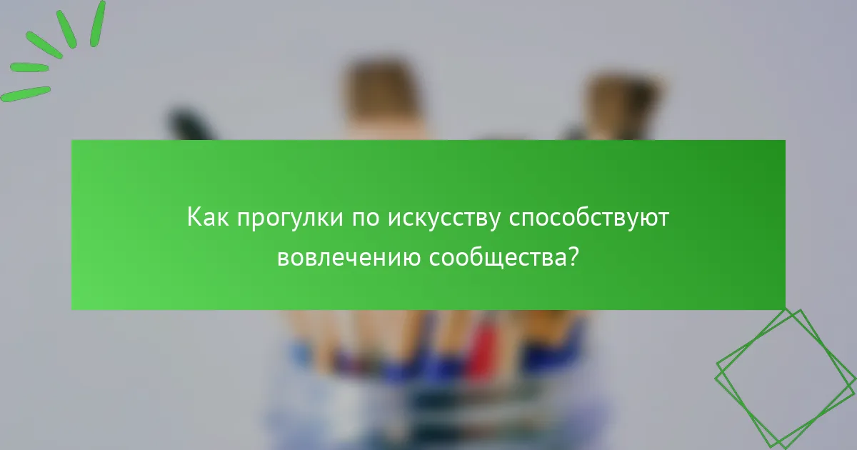 Как прогулки по искусству способствуют вовлечению сообщества?
