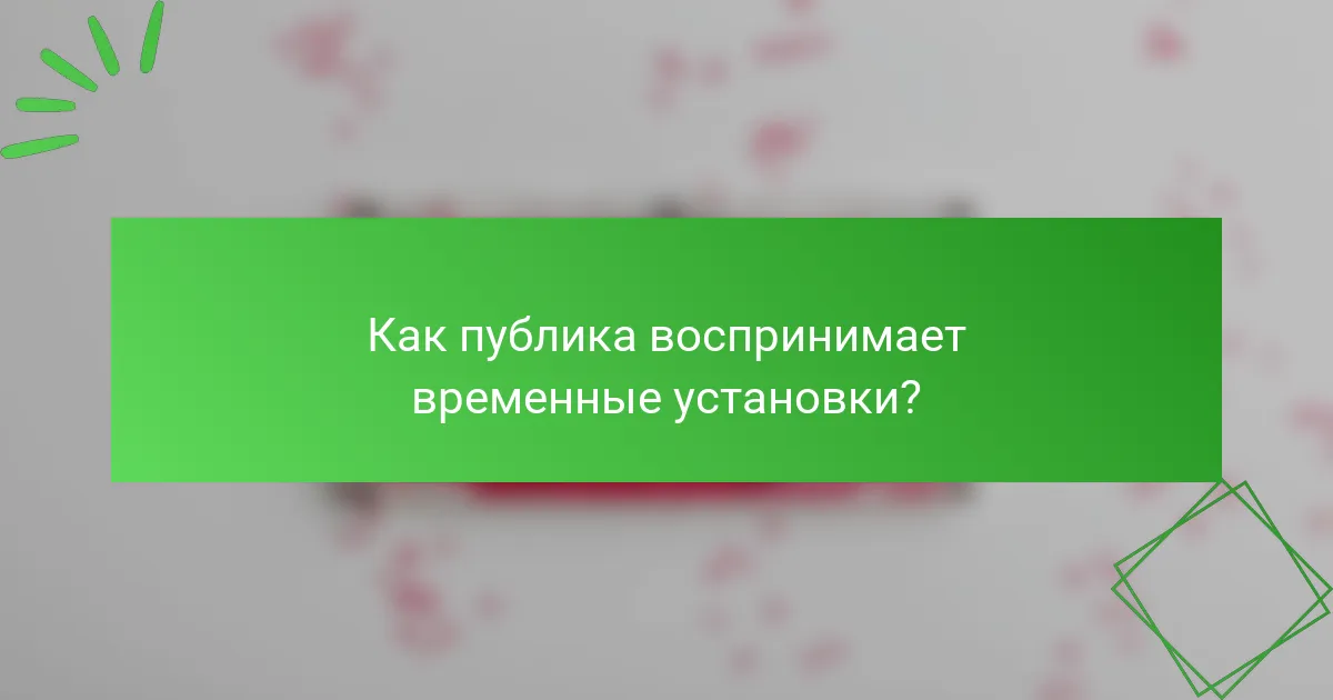 Как публика воспринимает временные установки?
