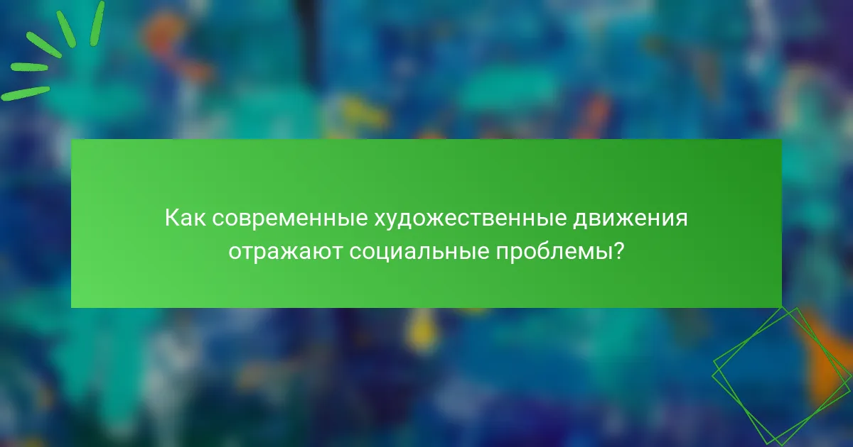 Как современные художественные движения отражают социальные проблемы?