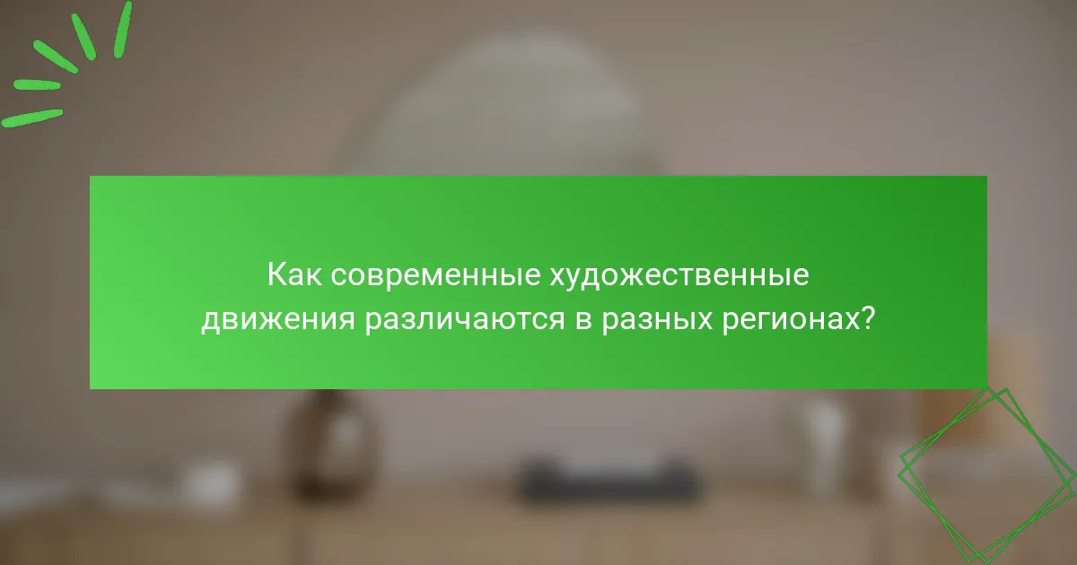 Как современные художественные движения различаются в разных регионах?