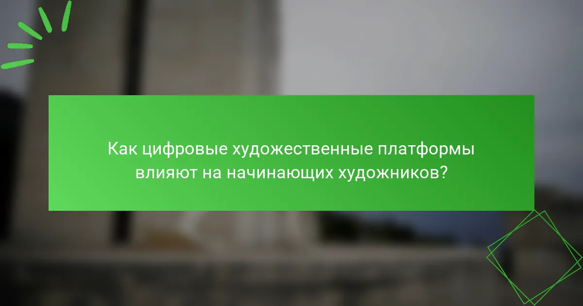 Как цифровые художественные платформы влияют на начинающих художников?