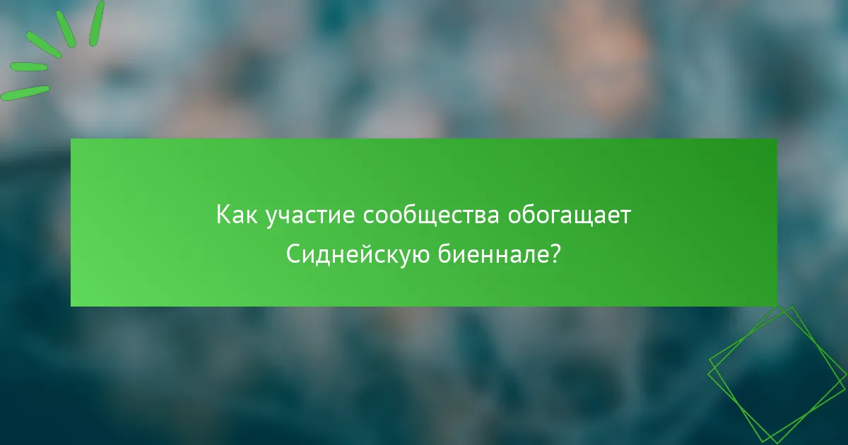 Как участие сообщества обогащает Сиднейскую биеннале?