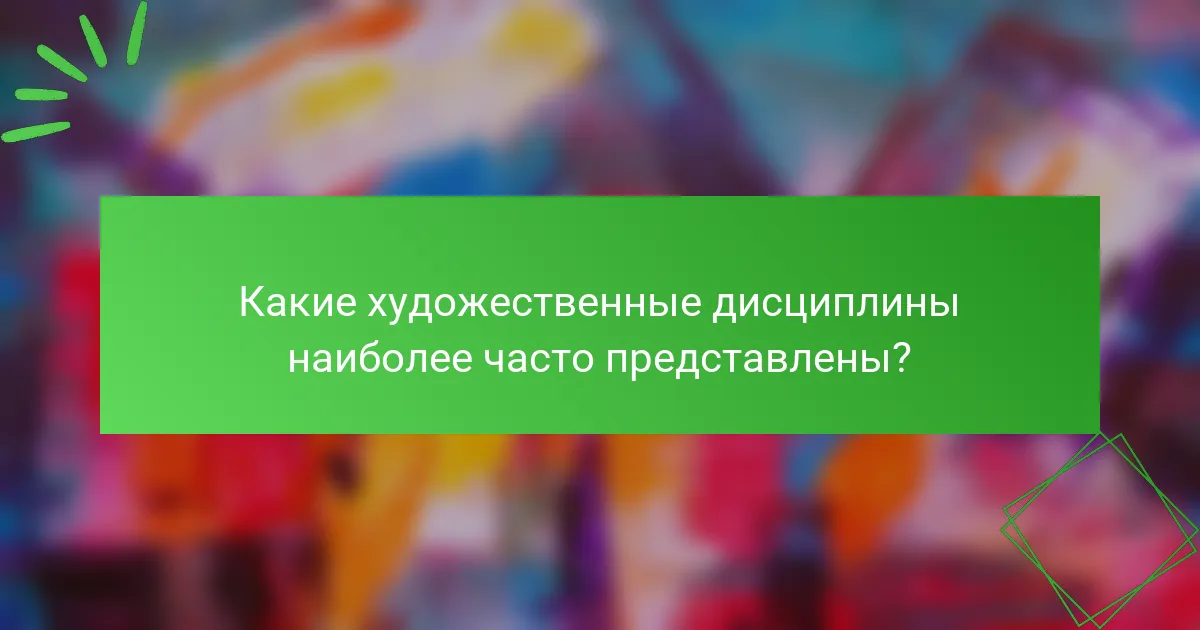 Какие художественные дисциплины наиболее часто представлены?