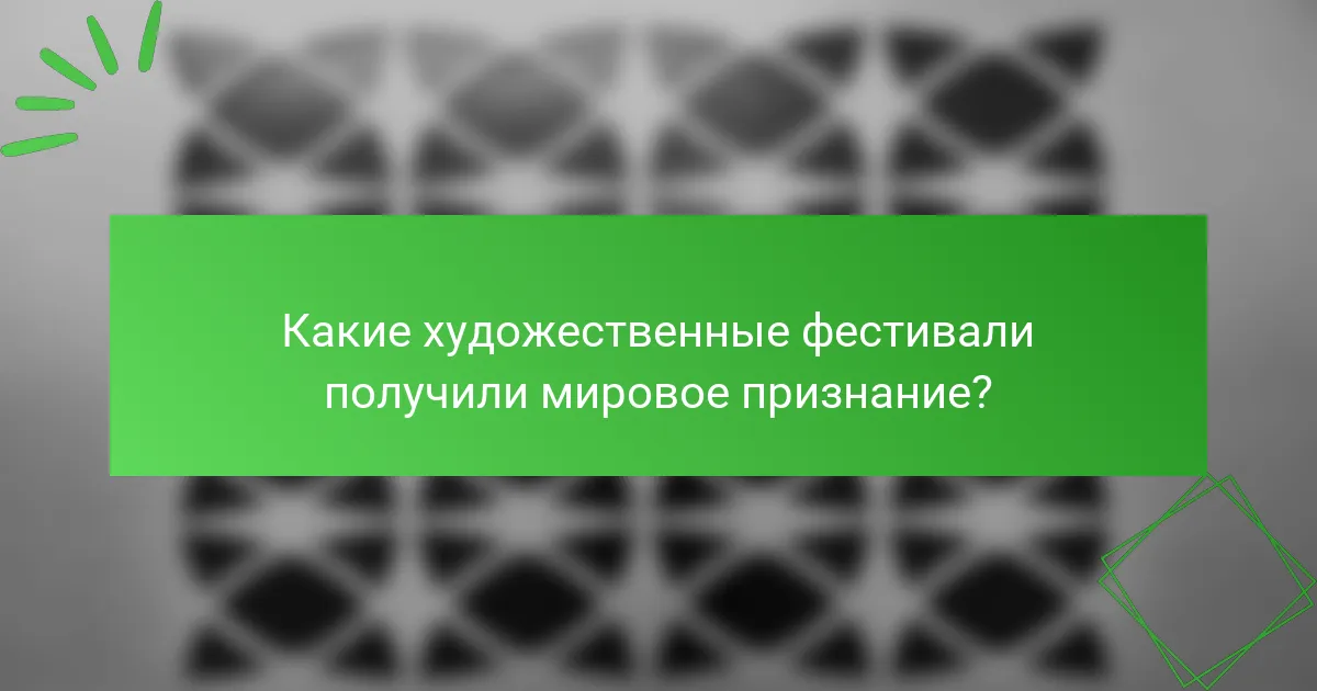 Какие художественные фестивали получили мировое признание?