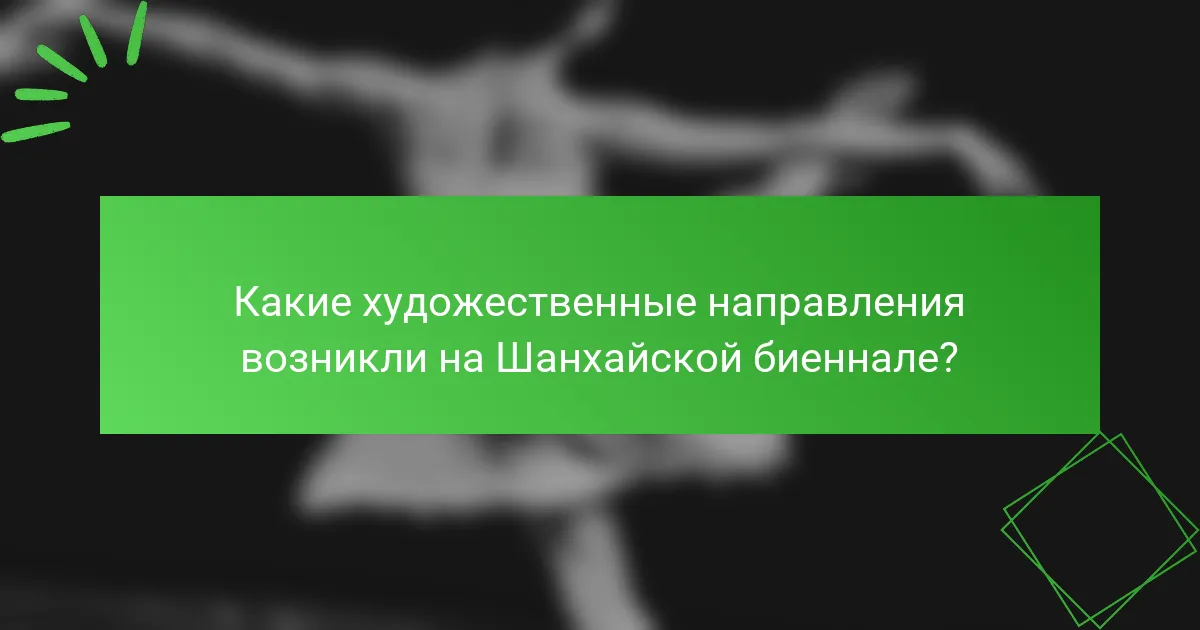 Какие художественные направления возникли на Шанхайской биеннале?