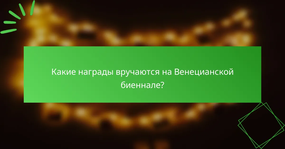 Какие награды вручаются на Венецианской биеннале?