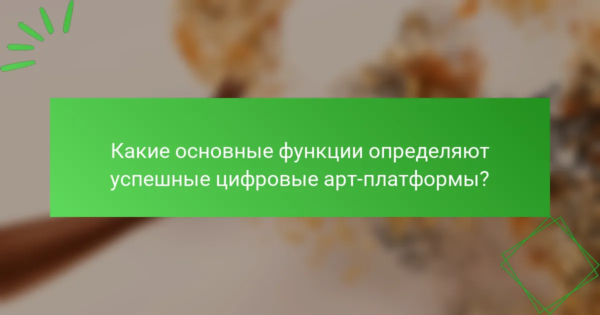Какие основные функции определяют успешные цифровые арт-платформы?