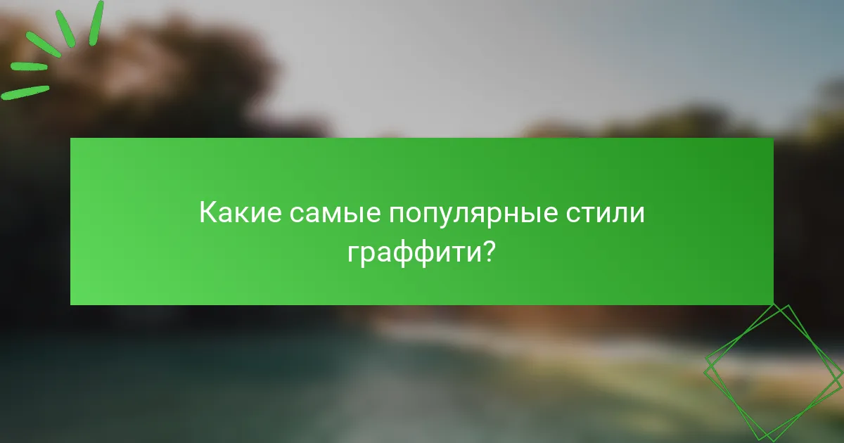 Какие самые популярные стили граффити?