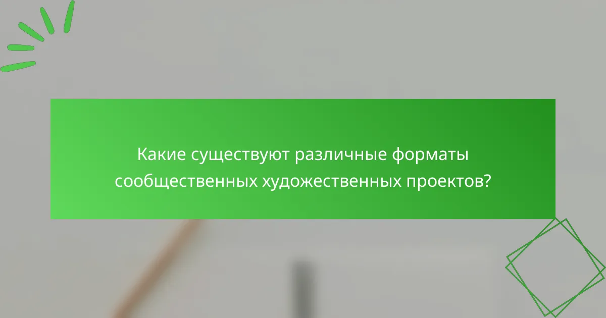 Какие существуют различные форматы сообщественных художественных проектов?