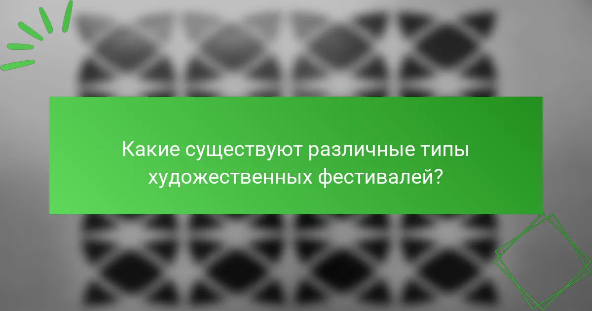 Какие существуют различные типы художественных фестивалей?
