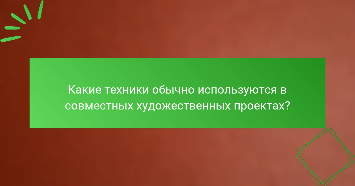Какие техники обычно используются в совместных художественных проектах?