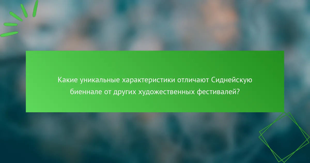 Какие уникальные характеристики отличают Сиднейскую биеннале от других художественных фестивалей?