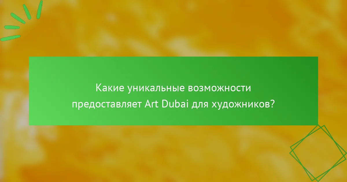 Какие уникальные возможности предоставляет Art Dubai для художников?