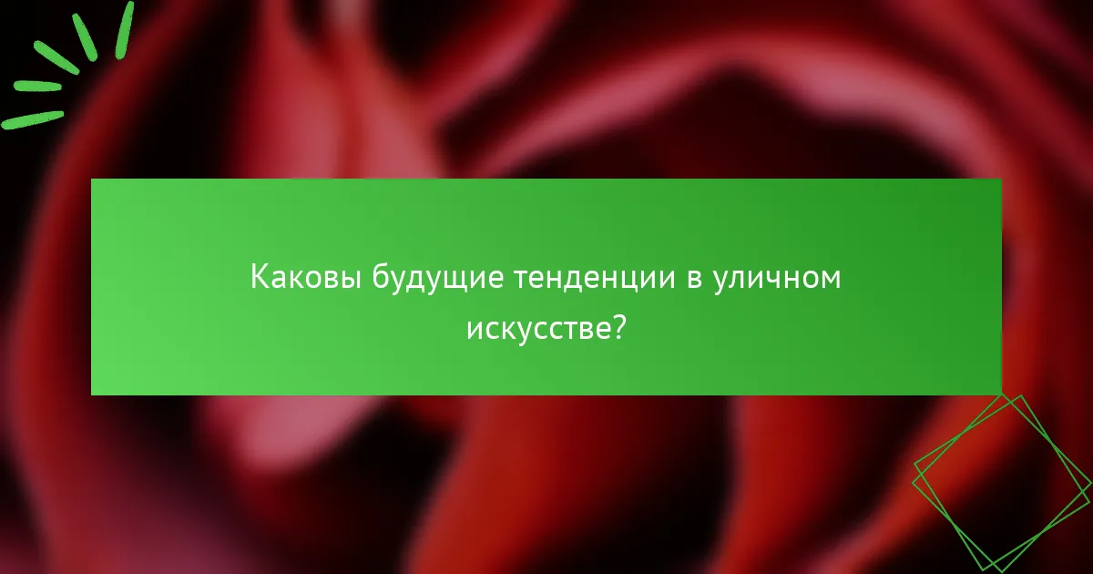 Каковы будущие тенденции в уличном искусстве?