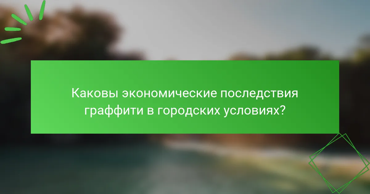 Каковы экономические последствия граффити в городских условиях?