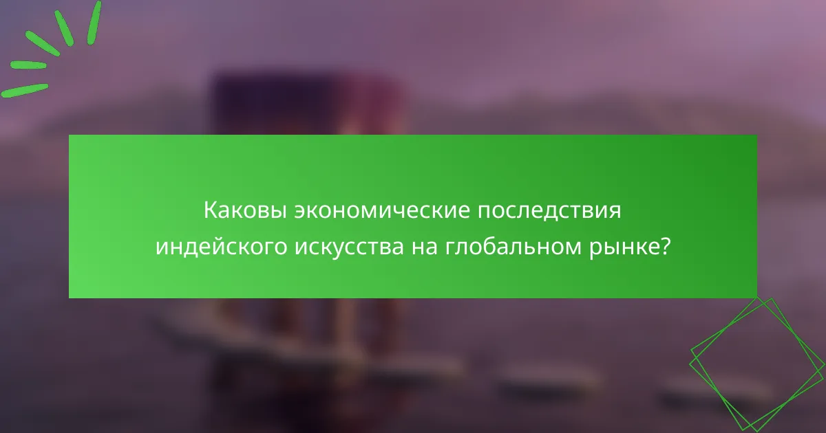Каковы экономические последствия индейского искусства на глобальном рынке?