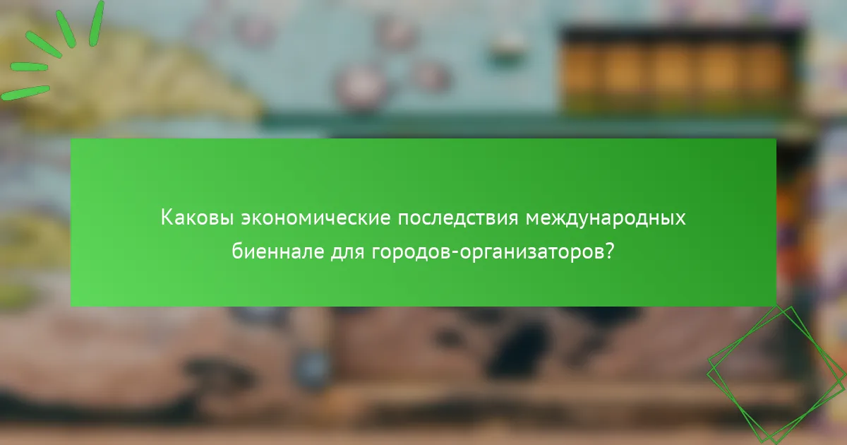 Каковы экономические последствия международных биеннале для городов-организаторов?
