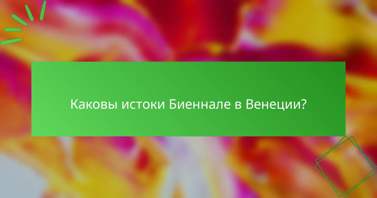 Каковы истоки Биеннале в Венеции?