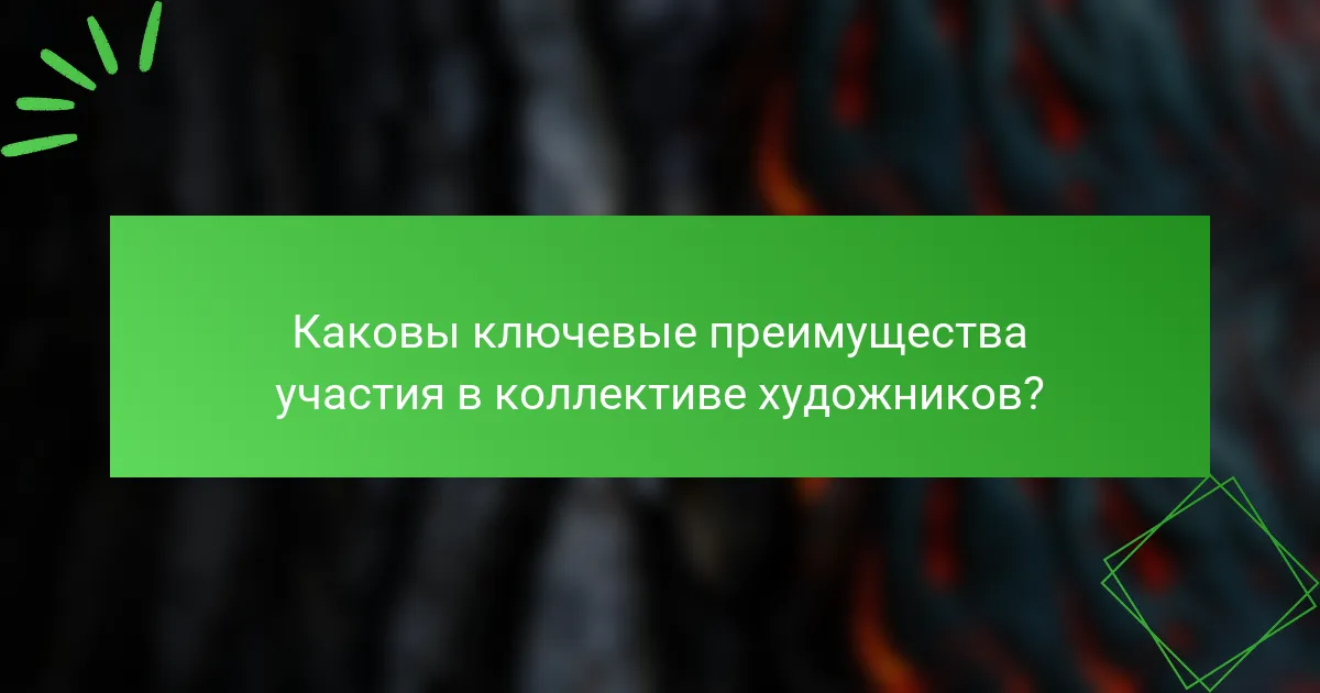 Каковы ключевые преимущества участия в коллективе художников?