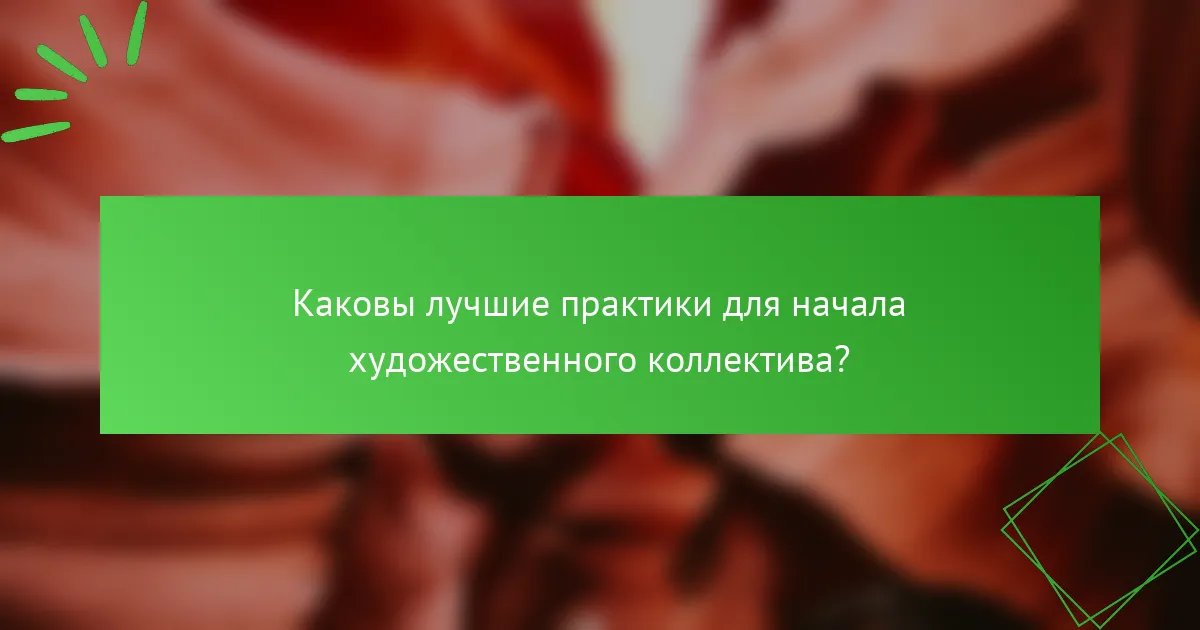Каковы лучшие практики для начала художественного коллектива?