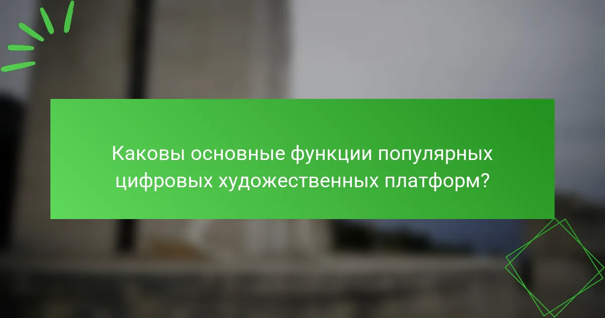 Каковы основные функции популярных цифровых художественных платформ?