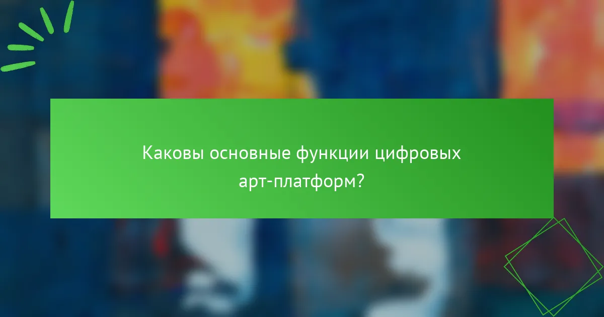 Каковы основные функции цифровых арт-платформ?