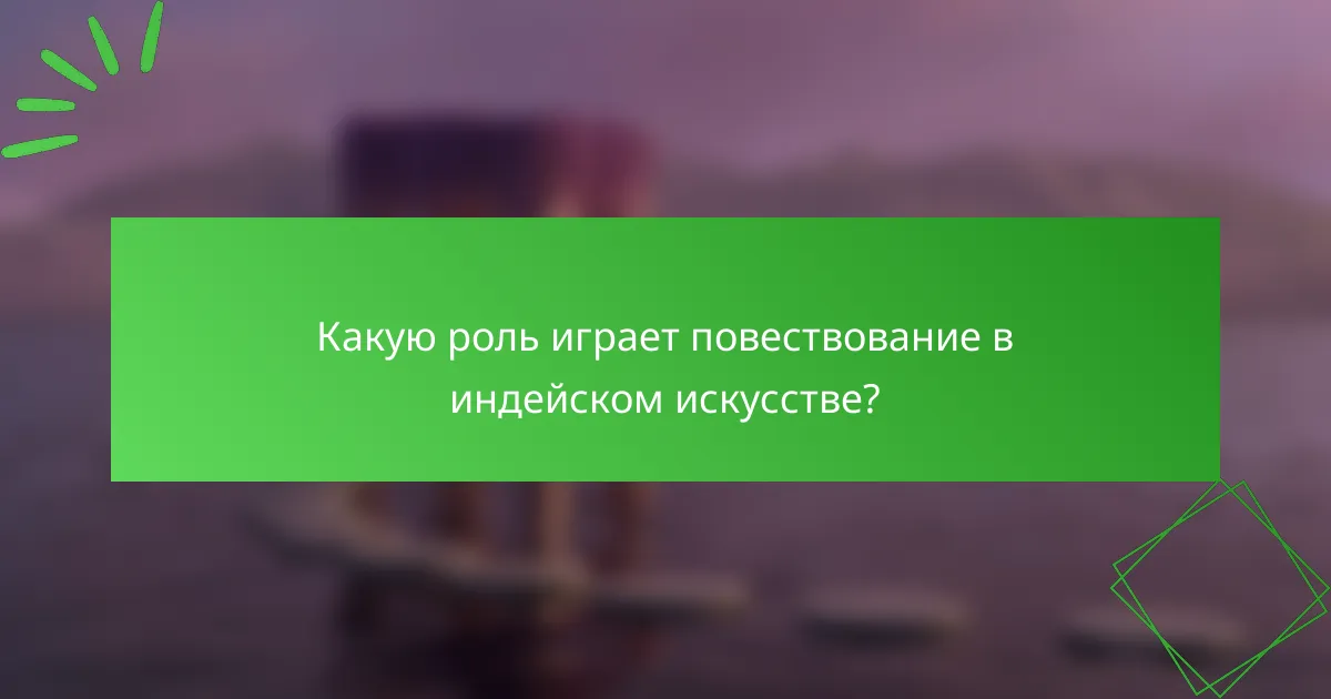 Какую роль играет повествование в индейском искусстве?