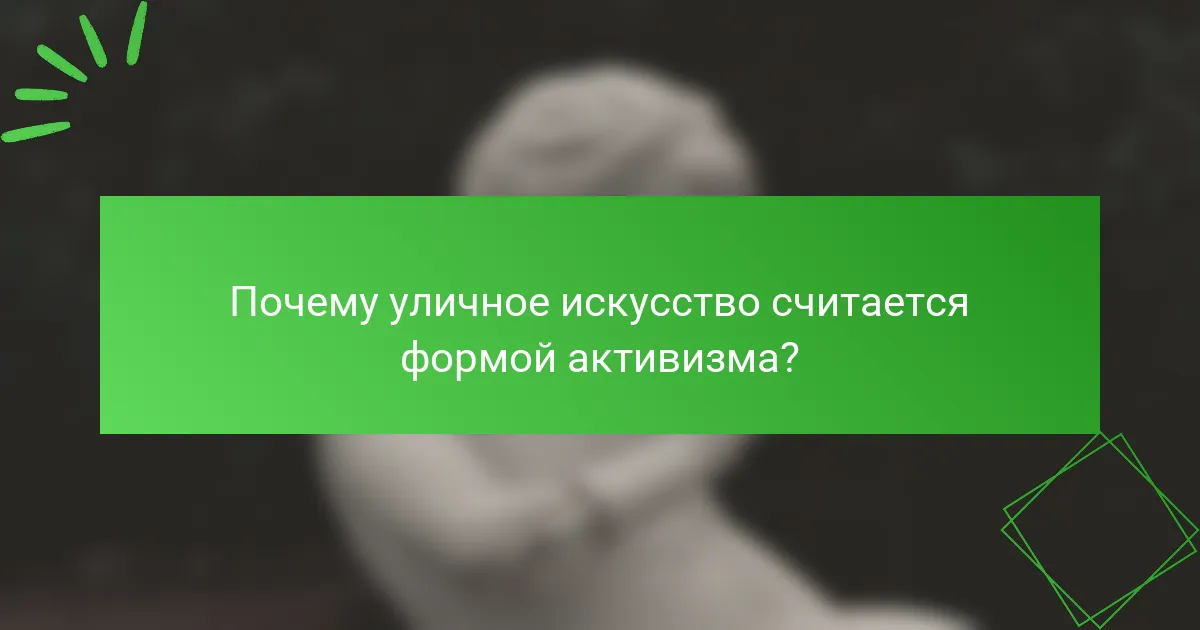 Почему уличное искусство считается формой активизма?