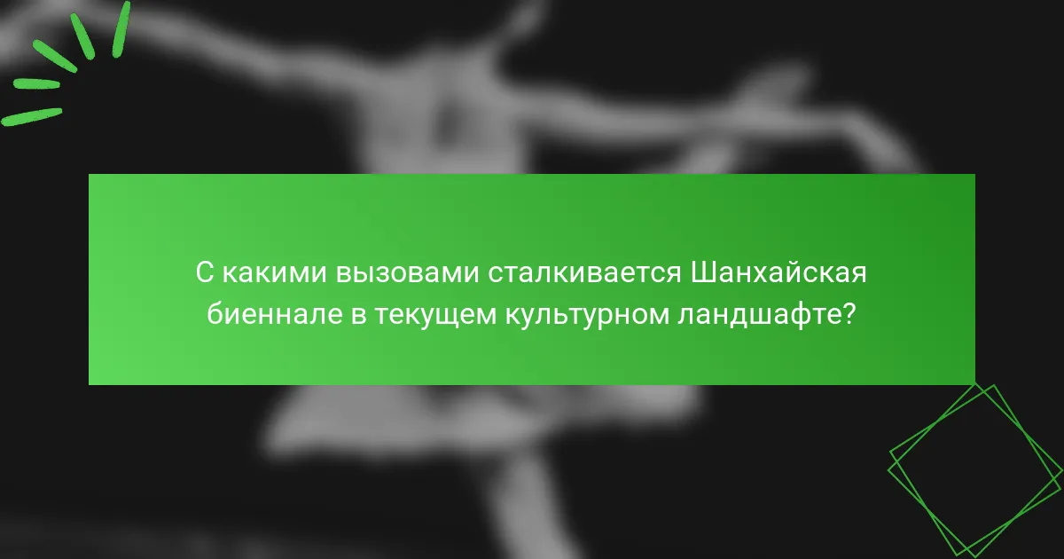С какими вызовами сталкивается Шанхайская биеннале в текущем культурном ландшафте?
